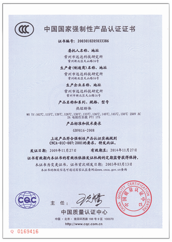 中国国家强制性产品认证证书